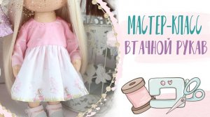 Шьем платье для куколки с втачным рукавом. Весь процесс пошива - на видео.