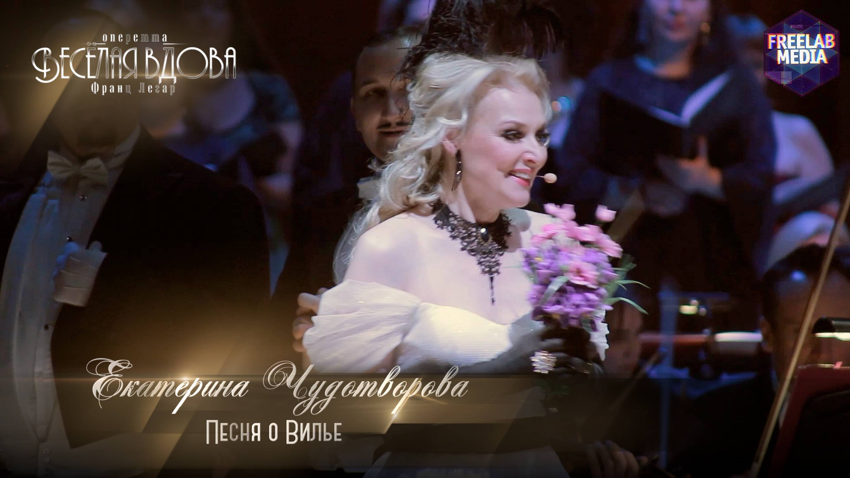 оперетта «Весёлая вдова» Песня о Вилье (Екатерина ЧУДОТВОРОВА)
