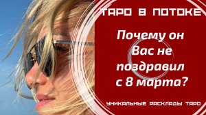 Почему он Вас не поздравил с 8 марта?