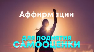 Аффирмации на каждый день🌀Сильнейшие аффирмации для поднятия самооценки