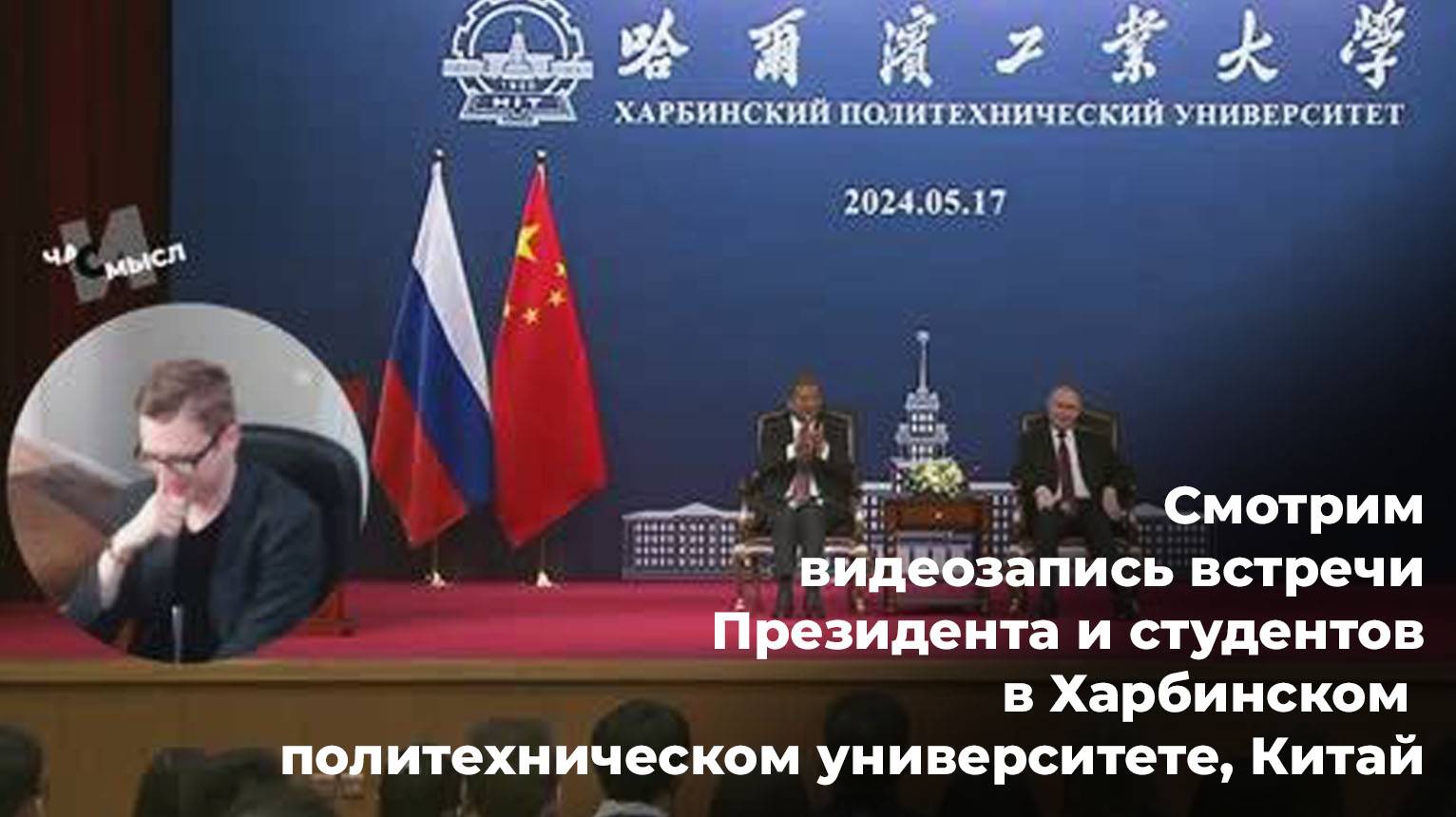 Смотрим видеозапись встречи Президента и студентов в Харбинском политехническом университете, Китай смотреть онлайн