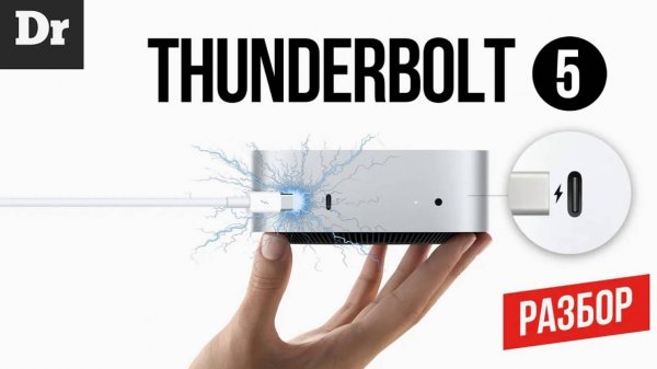 THUNDERBOLT 5: ПОЧЕМУ ЭТО РЕВОЛЮЦИЯ? Разбор. (Droider)