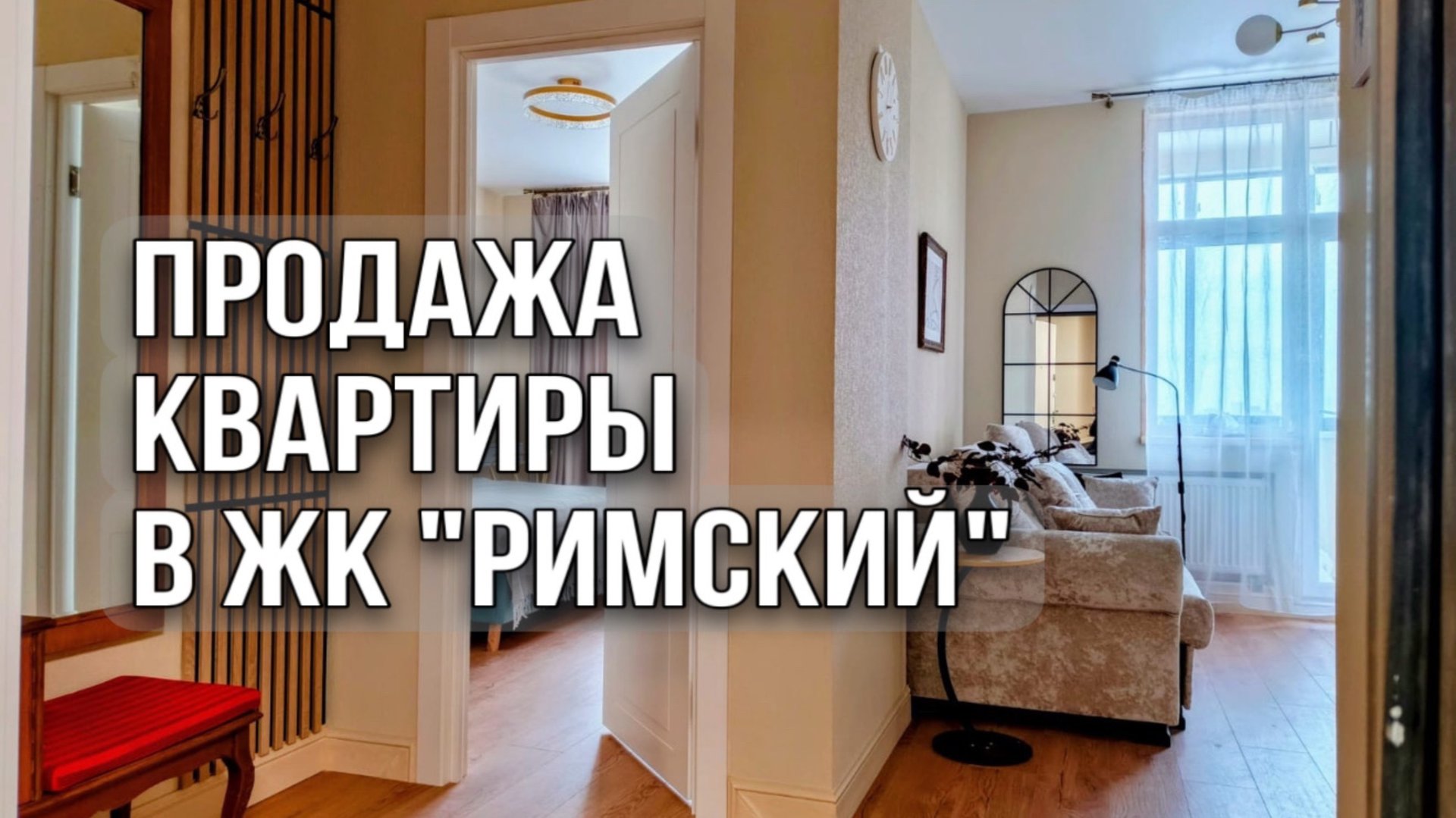 Продажа Квартиры в ЖК "Римский" по адресу: Московская область,пос. Развилка, проезд Римский, д. 13 смотреть онлайн