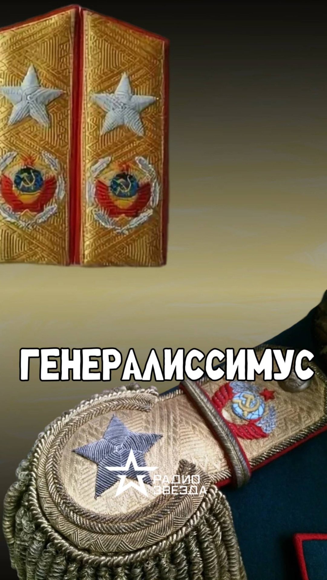 ПО СЛУЧАЮ ПРИСВОЕНИЯ: кому звание генералиссимуса досталось за военные успехи? смотреть онлайн