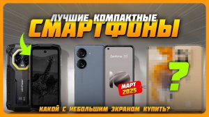 Лучшие компактные смартфоны в 2025 году | Какой смартфон с небольшим экраном купить?