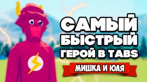Totally Accurate Battle Simulator - БИТВА НАШИХ КОТОВ в TABS, ФЛЭШ - Самый Быстрый Герой в ТАБС