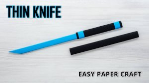 Как сделать тонкий нож из бумаги всего за 5 минут!