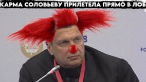 Карма Соловьеву прилетела прямо в лоб.
