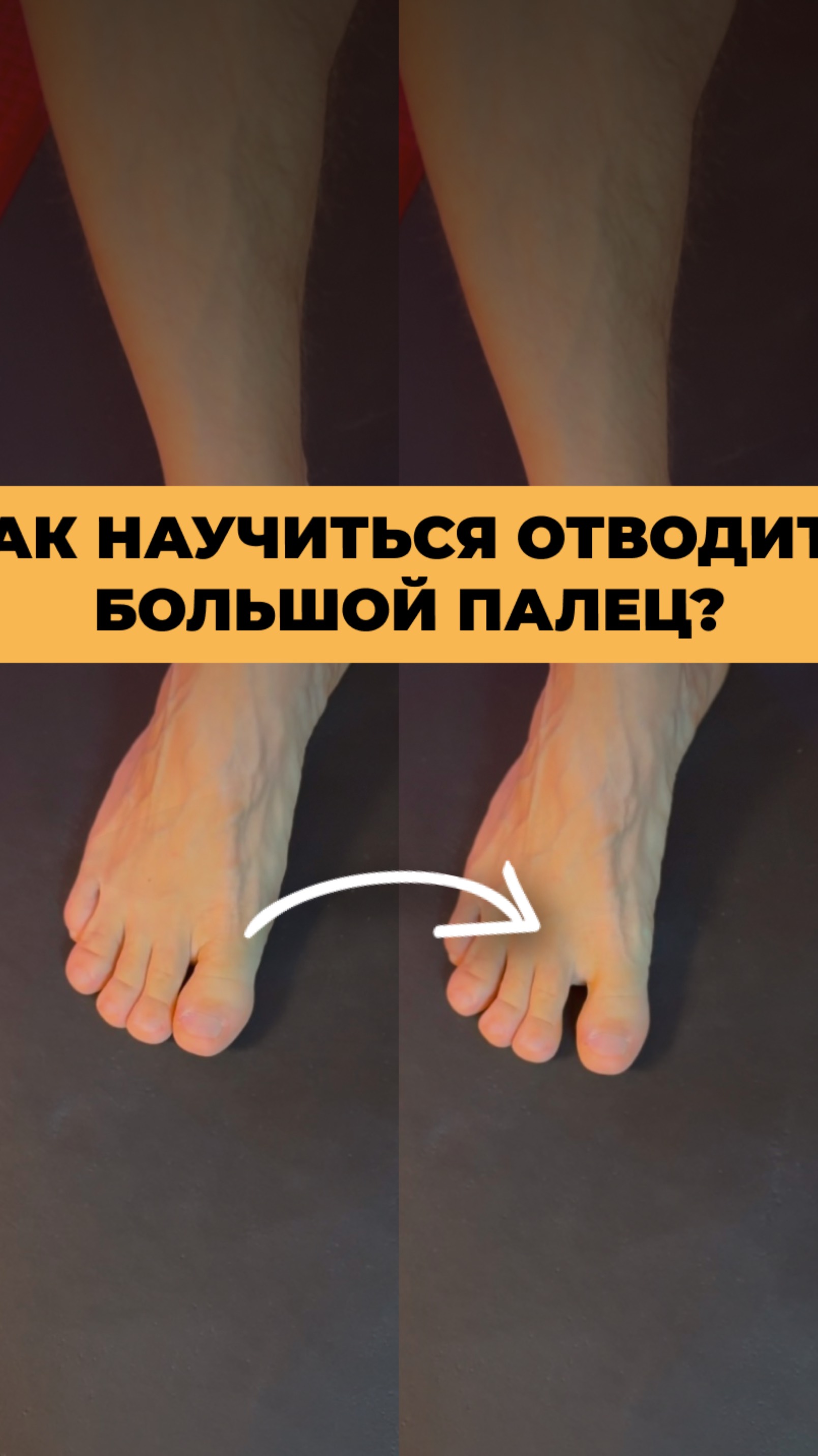 Как научится отводить большой палец 🦶🏻