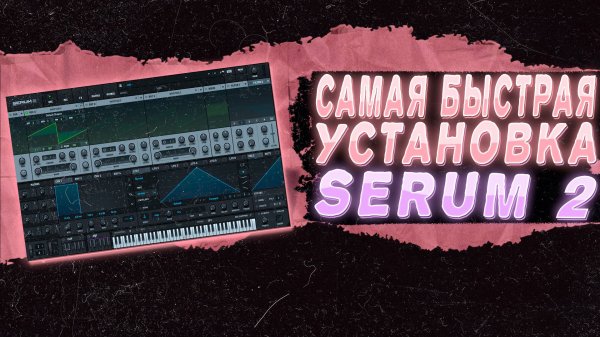 САМАЯ БЫСТРАЯ УСТАНОВКА SERUM 2 В FL STUDIO 24