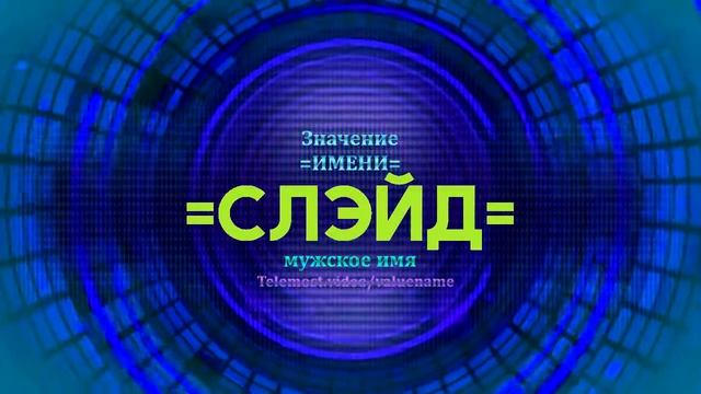 Значение имени Слэйд - Тайна имени смотреть онлайн