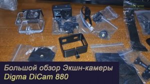 Обзор экшн-камеры Digma DiCam 880
