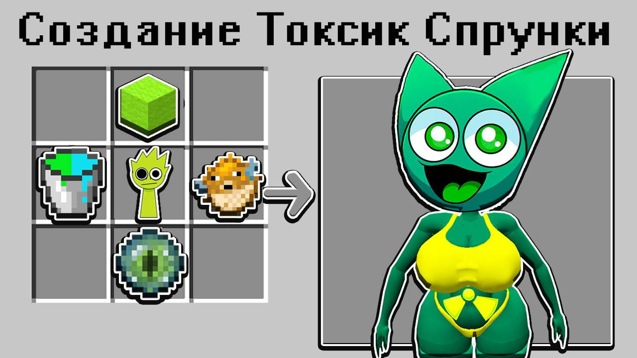 Как СКРАФТИТЬ НОВУЮ ТОКСИЧНУЮ СПРУНКИ в Майнкрафт? Секретный КРАФТ SPRUNKI INCREDIBOX MINECRAFT смотреть онлайн