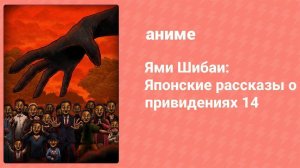 Ями Шибаи: Японские рассказы о привидениях 14 сезон 12 серия (аниме-сериал, 2025)