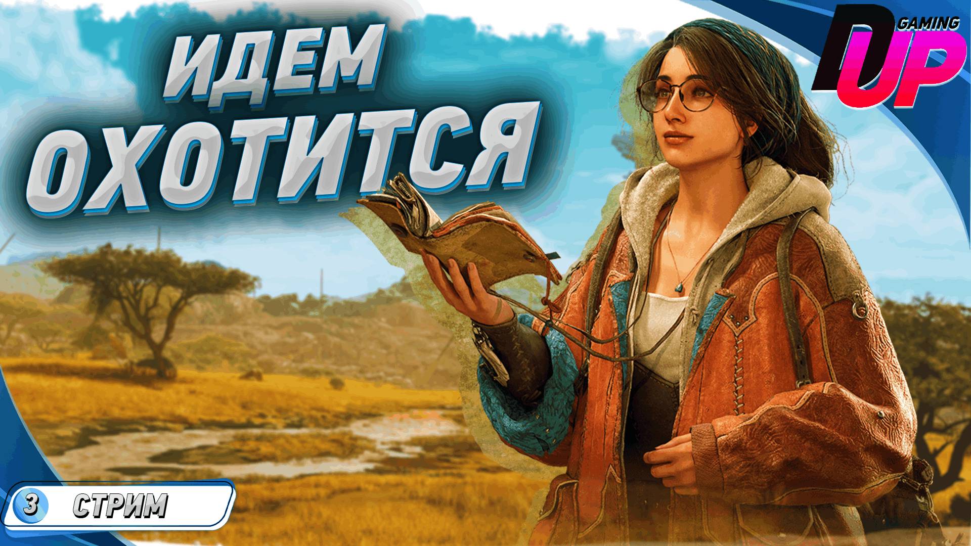 [ПРОХОЖДЕНИЕ 3] Monster Hunter Wilds на русском ➤ СНОВА НА ОХОТУ! смотреть онлайн