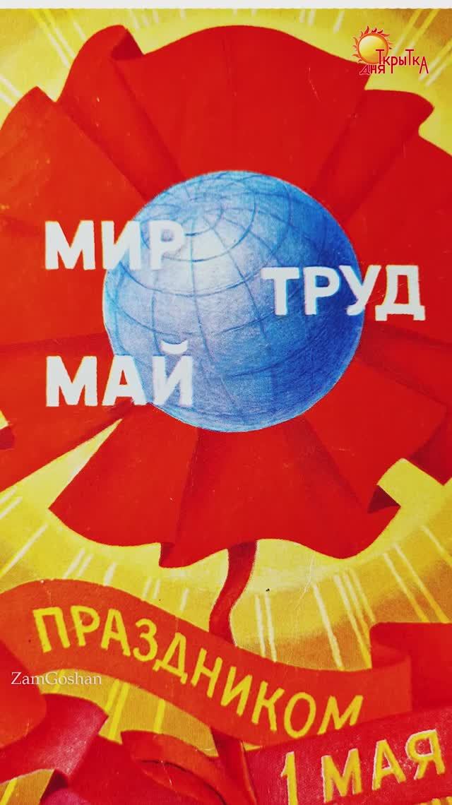 Открытки с 1 мая, советские открытки на 1 мая смотреть онлайн