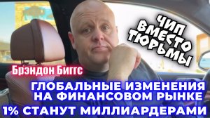 ЧИП ВМЕСТО ТЮРЬМЫ. 
1% ХРИСТИАН СТАНЕТ МИЛЛИАРДЕРАМИ
Брэндон Биггс