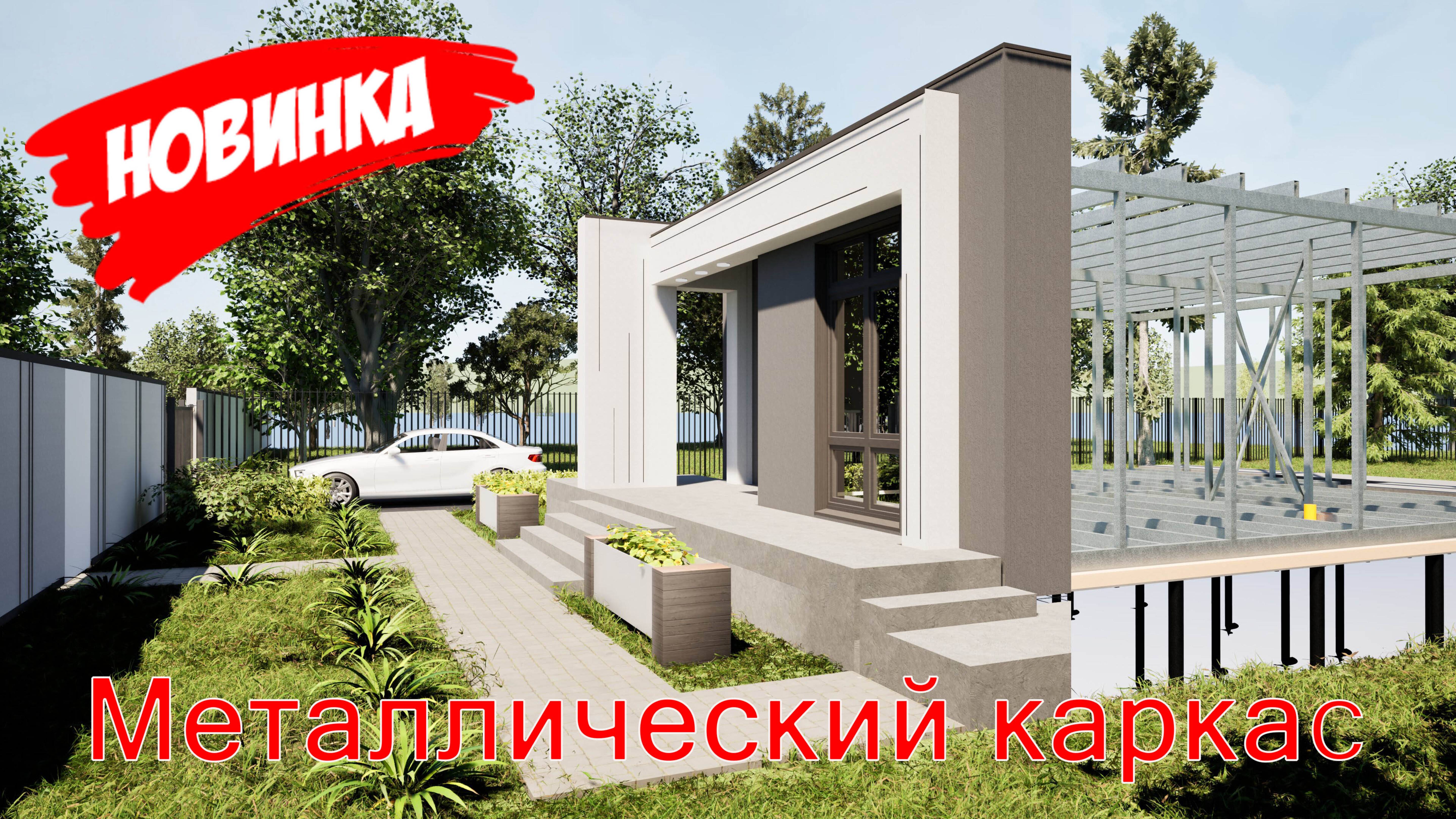 Новый метод строительства, металлический каркас + основы SCIP