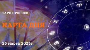 КАРТА ДНЯ 🔴 25 марта 2025🚀События дня ВСЕ ЗНАКИ ЗОДИАКА