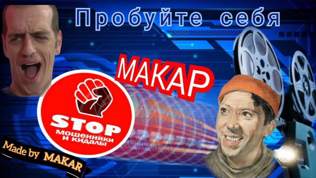 Автор Макар водит за нос доверчивую мошонку - инвеститоршу Кристину.))) смотреть онлайн