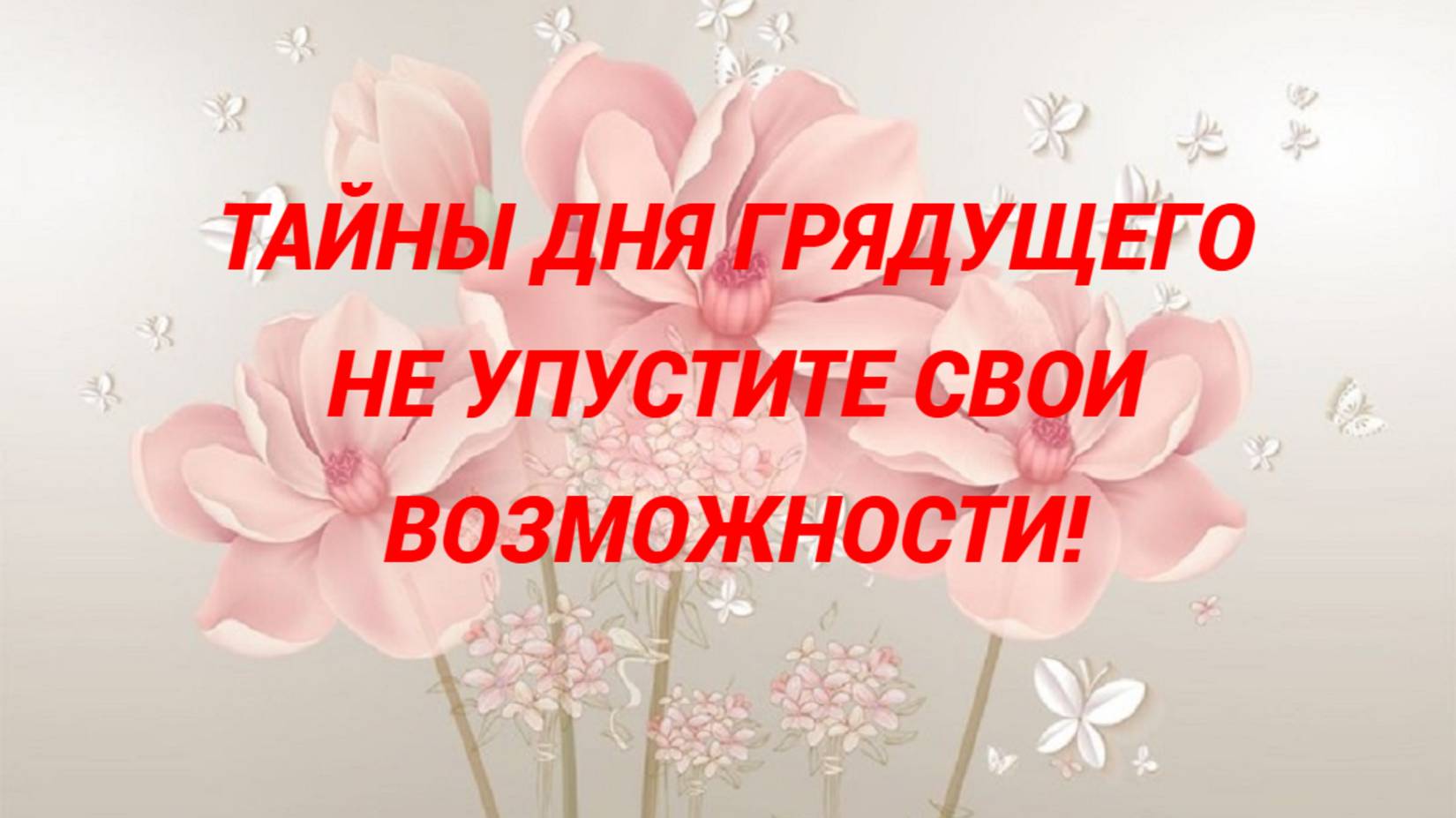 КАКИЕ ТАЙНЫ НАМ ОТКРОЕТ ДЕНЬ ГРЯДУЩИЙ❤️❤️❤️❤️❤️❤️ смотреть онлайн