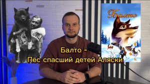 Пёс, который спас детей Аляски