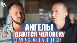 АНГЕЛЫ ДАЮТСЯ ЧЕЛОВЕКУ НА ОДНО ВОПЛОЩЕНИЕ - Михаил Агеев