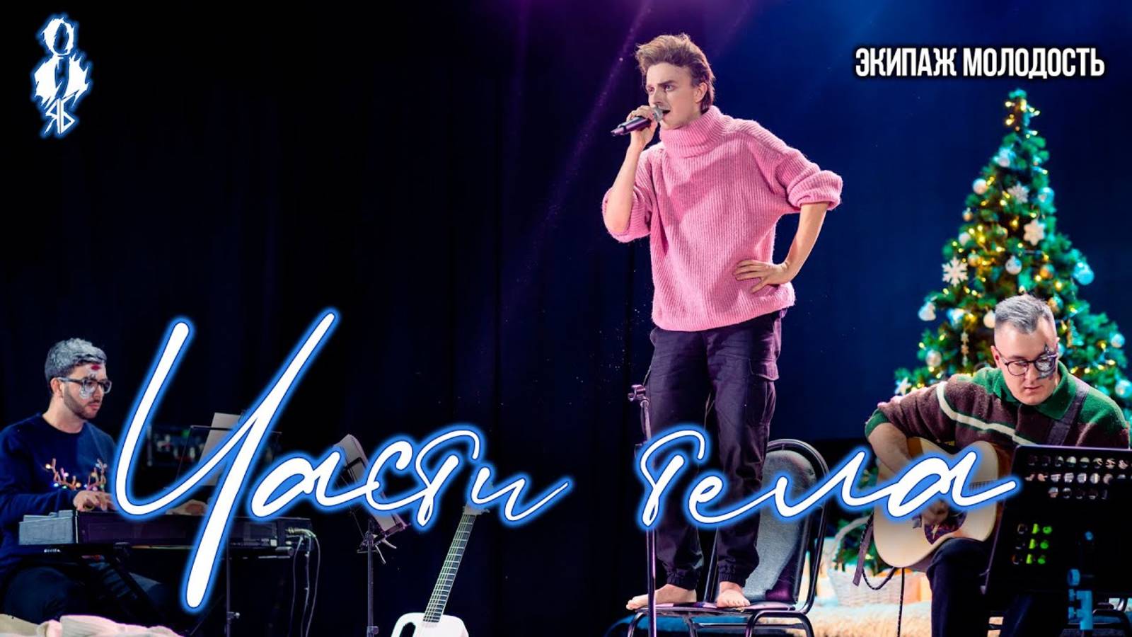 Ярослав Баярунас - Части тела (cover «Экипаж Молодость»)