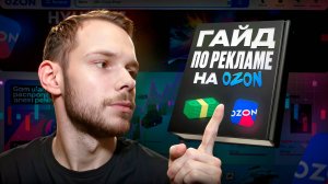 Как запустить рекламу на OZON с нуля: пошаговый гайд для новичков