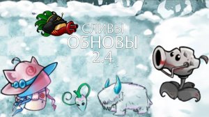 Все Новые Сливы 2.4 В Fusion Mod