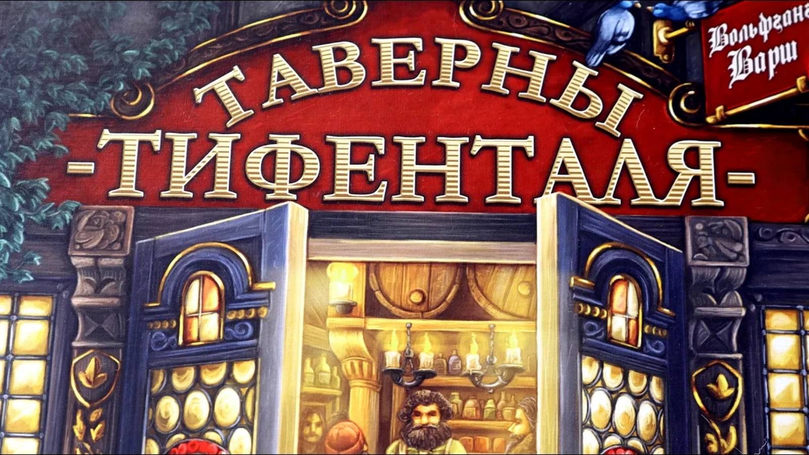 Настольная игра "Таверны Тифенталя". Правила + Let's Play. смотреть онлайн