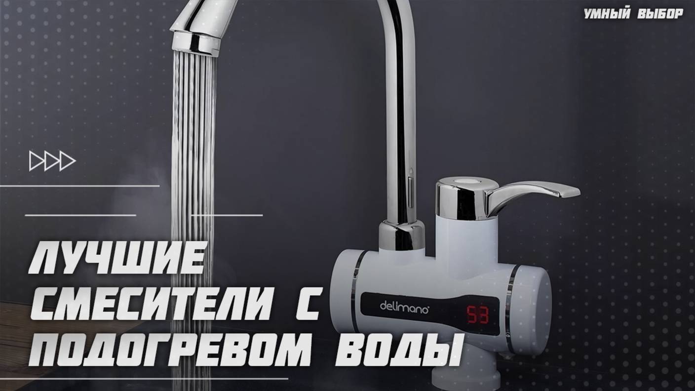 Лучшие смесители с подогревом воды в 2025 Какой электрический проточный водонагреватель купить? смотреть онлайн
