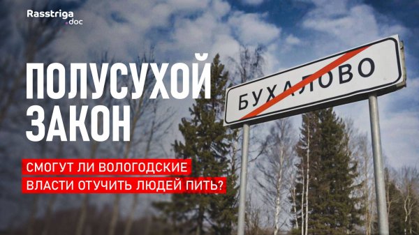 Смогут ли власти отучить россиян пить? Пример Вологодской области / Rasstriga.doc