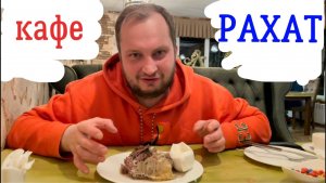 Что поесть после лыж в Приэльбрусье: обзор еды в кафе “Рахат” и тонкости балкарской кухни