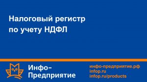Налоговый регистр по учету НДФЛ. Обязательно к просмотру