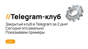 Закрытый клуб за 2 дня - сегодня это реально | Клуб по подписке в Телеграм, SaleBot