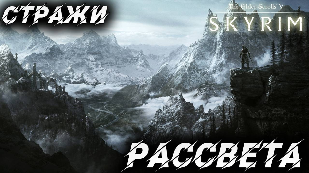 СТРАЖИ РАССВЕТА | Полное Прохождение | The Elder Scrolls V: Skyrim | #44