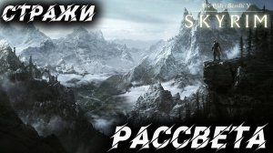 СТРАЖИ РАССВЕТА | Полное Прохождение | The Elder Scrolls V: Skyrim | #44