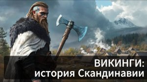 История Викингов: Как они покорили Европу?🌍Лекция для сна