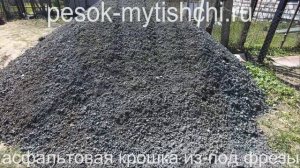 Асфальтовая крошка из-под фрезы в Мытищах