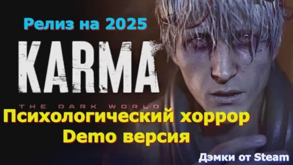 KARMA The Dark World (Demo) Демо версия Стима Релиз на 2025