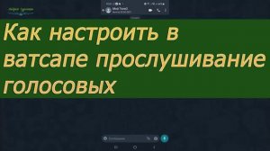 Голосовые сообщения в WhatsApp стали непонятными?
