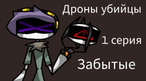 Дроны убийцы Забытые.1 серия.