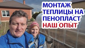 Монтаж теплицы на пенопласт и грунтозацепы. Наш опыт.