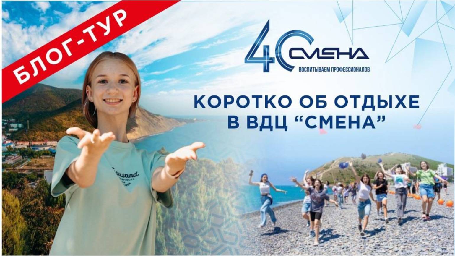 ВДЦ «Смена». Взгляд блогеров. смотреть онлайн