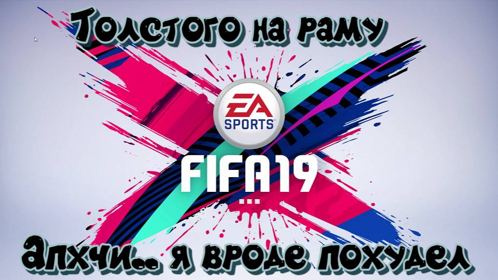 Fifa 19. Мешок картошки на воротах. Ой я кажется похудел #5 смотреть онлайн