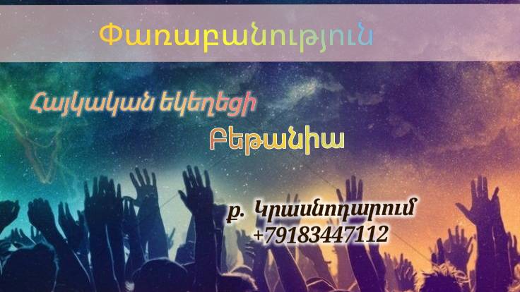 Փառաբանություն, հայկական եկեղեցի Բեթանիա ք․ Կրասնոդարում հ․89183447112 смотреть онлайн