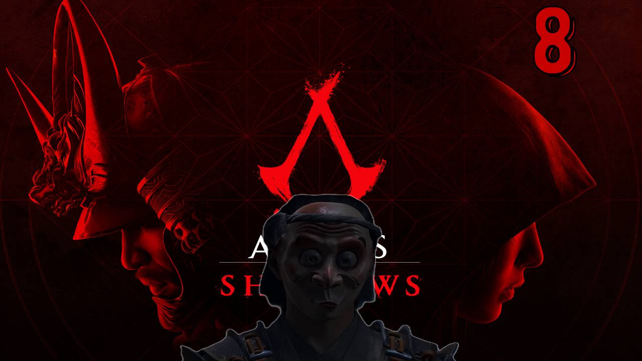 ГЛУПЕЦ БЕЗ ГОЛОВЫ - ПРОХОЖДЕНИЕ АССАСИН КРИД ШАДОУ | Assassin’s Creed Shadows [ЧАСТЬ 8] смотреть онлайн