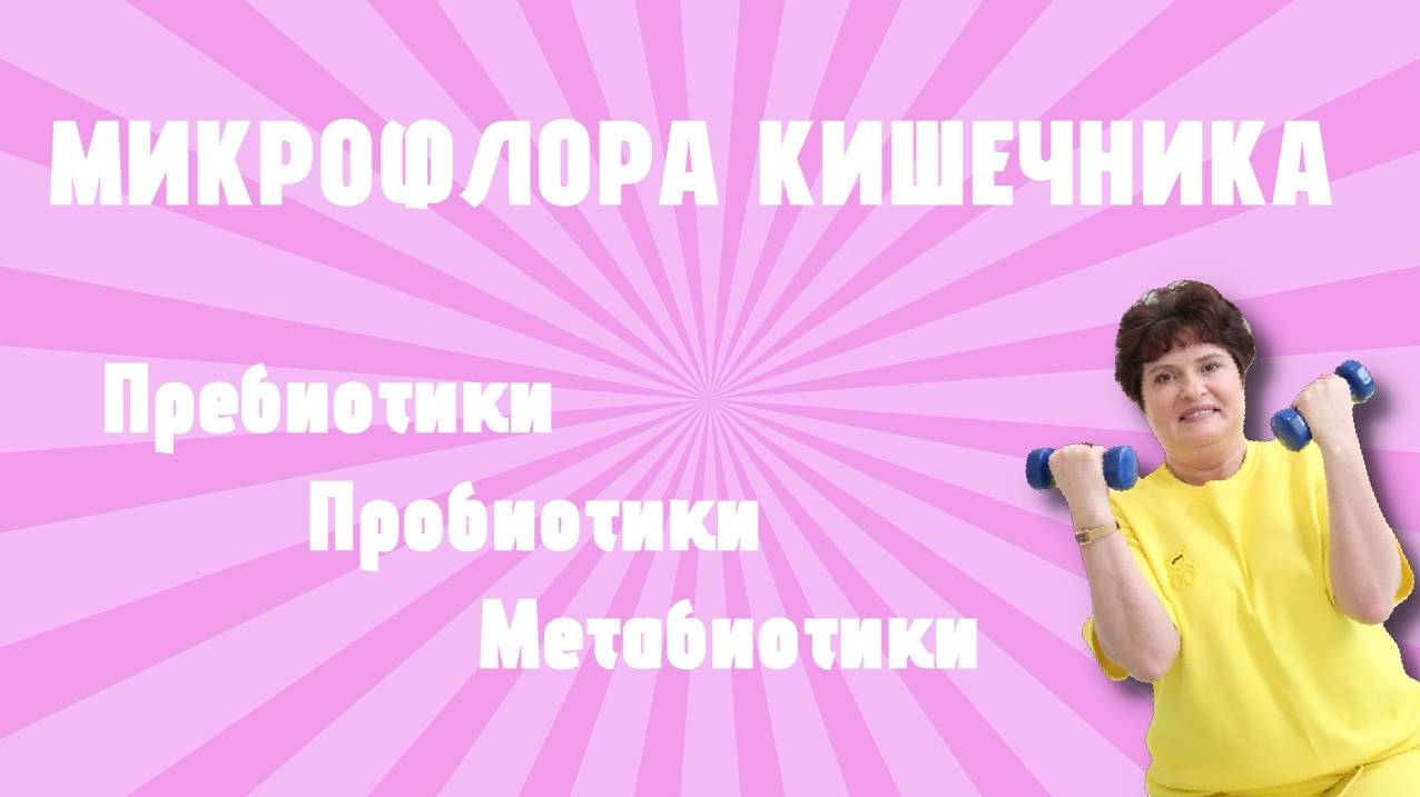 МИКРОФЛОРА КИШЕЧНИКА: Пребиотики, Пробиотики и Метабиотики 🔬💊 смотреть онлайн