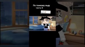 «по тонкому льду» 5/28 часть. гача клуб мини-фильм